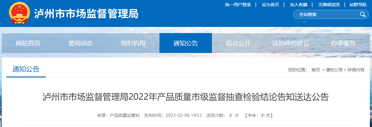 【四川】泸州市市场监督管理局2022年产品质量市级监督抽查检验结论告知送达公告