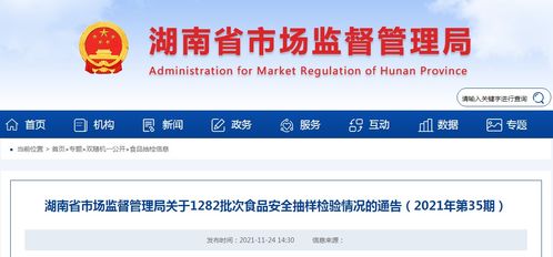 湖南省市场监管局关于1282批次食品安全抽样检验情况的通告 2021年第35期