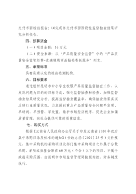 昆明市市场监督管理局关于购买中小学生校服产品质量监督抽查检验项目服务的计划及批复