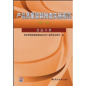 产品质量监督抽查实施规范 第一批食品分册 ,9787506650458