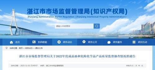 广东省湛江市市场监督管理局关于2022年度成品油和危险化学品产品质量监督抽查情况的通告