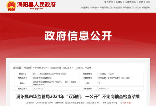 安徽省涡阳县市场监管局2024年 双随机 一公开 不定向抽查检查结果发布